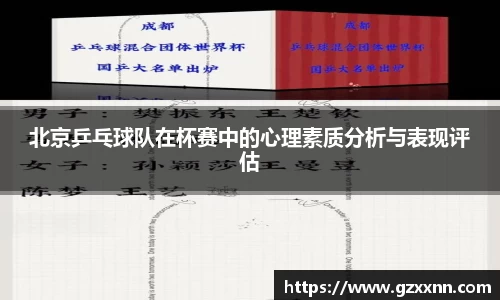 北京乒乓球队在杯赛中的心理素质分析与表现评估