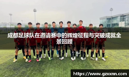 成都足球队在邀请赛中的辉煌征程与突破成就全景回顾
