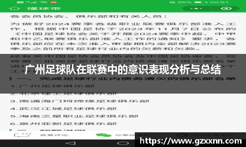 广州足球队在联赛中的意识表现分析与总结