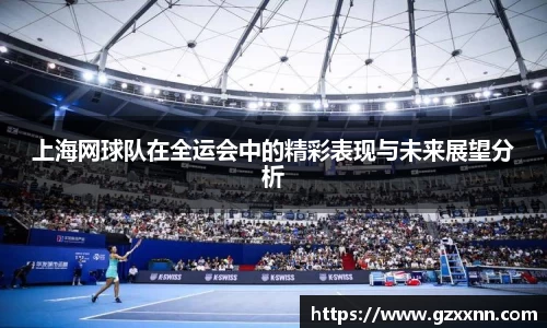 上海网球队在全运会中的精彩表现与未来展望分析