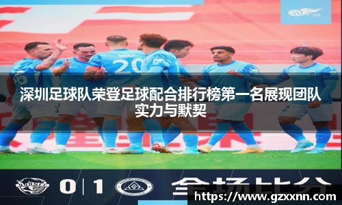 深圳足球队荣登足球配合排行榜第一名展现团队实力与默契