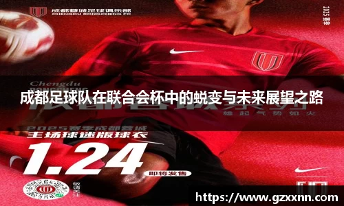 成都足球队在联合会杯中的蜕变与未来展望之路