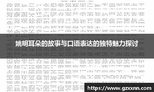 姚明耳朵的故事与口语表达的独特魅力探讨