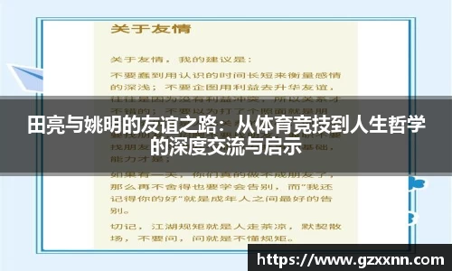 田亮与姚明的友谊之路：从体育竞技到人生哲学的深度交流与启示