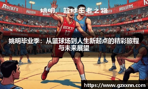 姚明毕业季：从篮球场到人生新起点的精彩旅程与未来展望