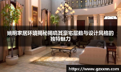 姚明家居环境揭秘揭晓其豪宅层数与设计风格的独特魅力