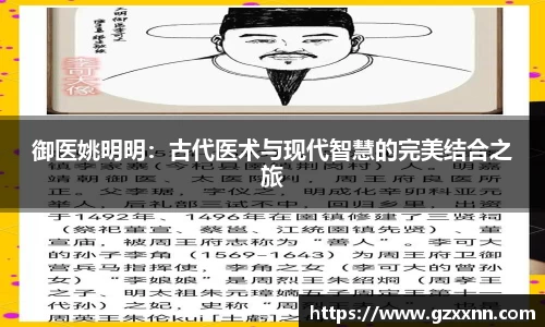 御医姚明明：古代医术与现代智慧的完美结合之旅