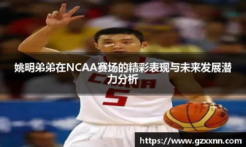 姚明弟弟在NCAA赛场的精彩表现与未来发展潜力分析