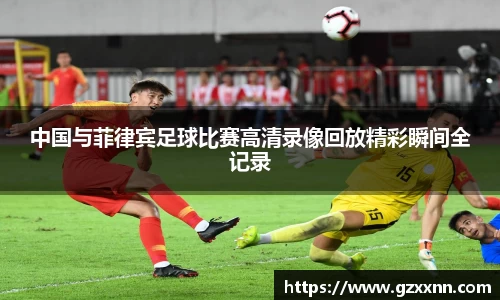 中国与菲律宾足球比赛高清录像回放精彩瞬间全记录