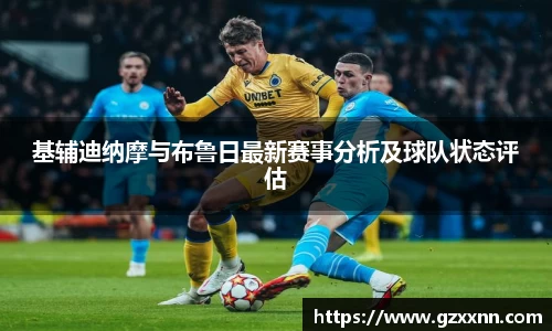 基辅迪纳摩与布鲁日最新赛事分析及球队状态评估