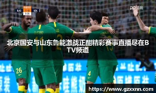 北京国安与山东鲁能激战正酣精彩赛事直播尽在BTV频道