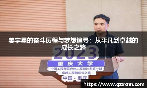 姜宇星的奋斗历程与梦想追寻：从平凡到卓越的成长之路