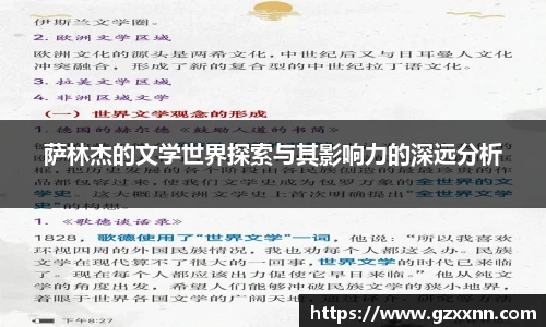 萨林杰的文学世界探索与其影响力的深远分析