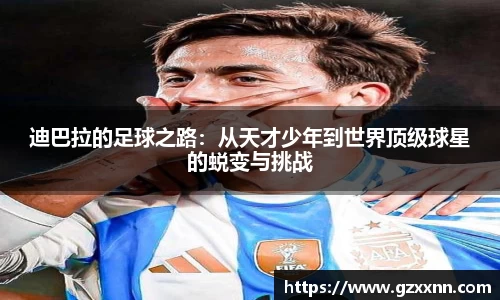 迪巴拉的足球之路：从天才少年到世界顶级球星的蜕变与挑战