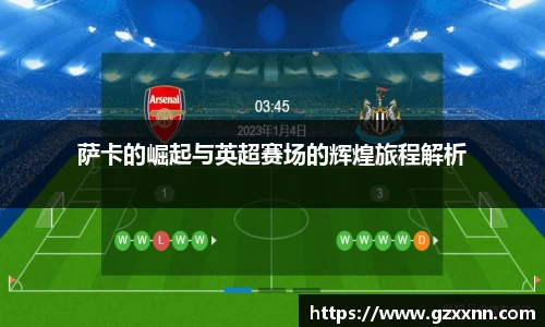 萨卡的崛起与英超赛场的辉煌旅程解析