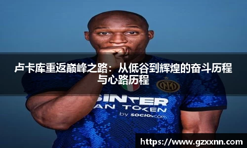 卢卡库重返巅峰之路：从低谷到辉煌的奋斗历程与心路历程
