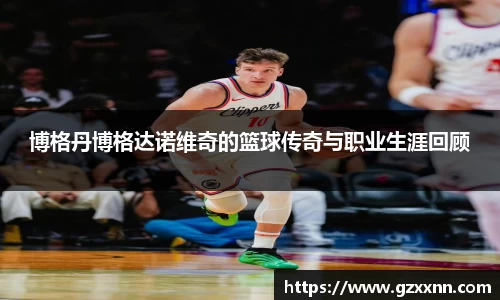 博格丹博格达诺维奇的篮球传奇与职业生涯回顾